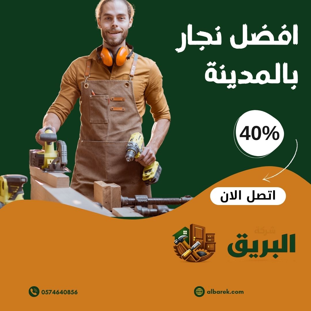 نجار بالمدينة المنورة