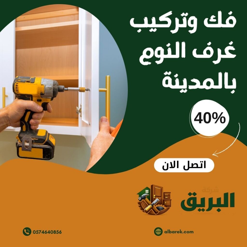 فك وتركيب غرف النوم بالمدينة المنورة باحترافية