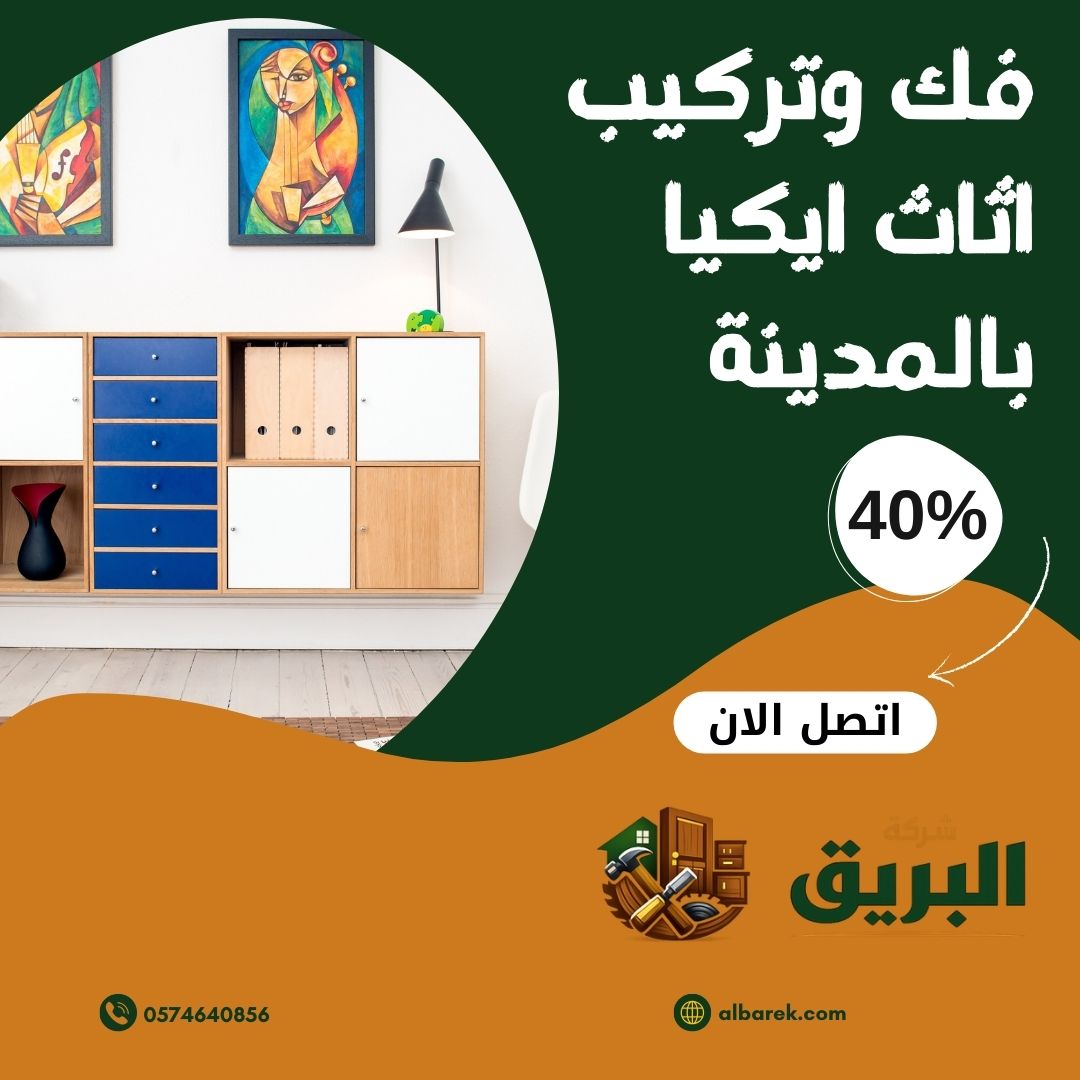 فك وتركيب اثاث ايكيا بالمدينة المنورة