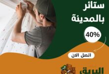 فك وتركيب ستائر بالمدينة المنورة