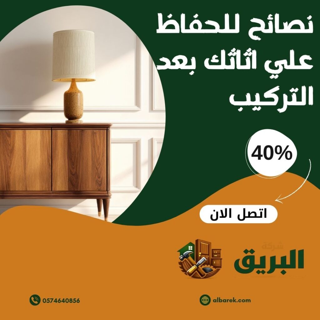 نصائح للحفاظ علي اثاثك بعد التركيب