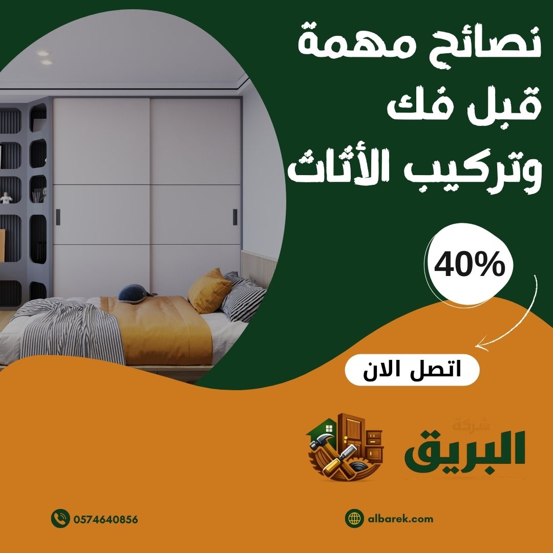 نصائح مهمة قبل فك وتركيب الأثاث بالمدينة المنورة
