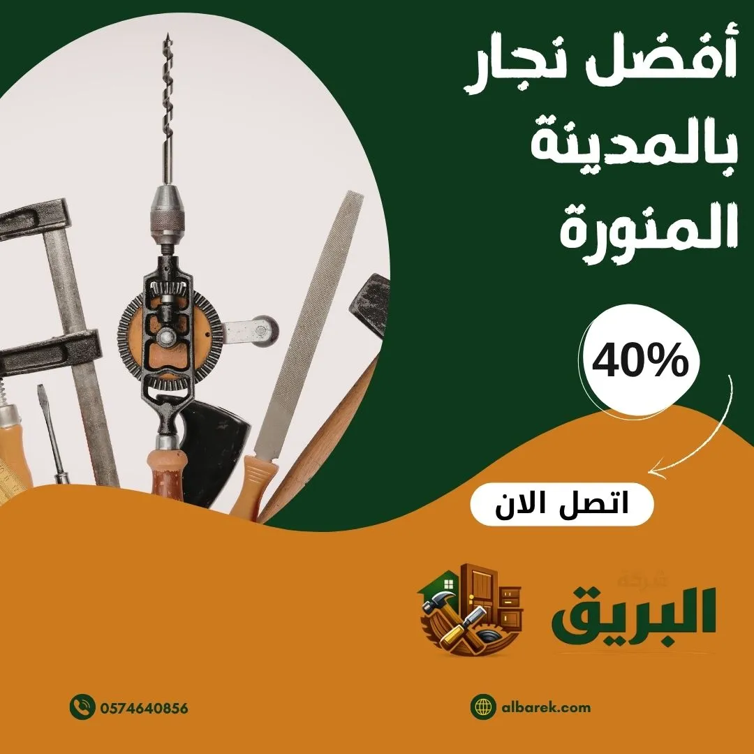 أفضل نجار بالمدينة المنورة