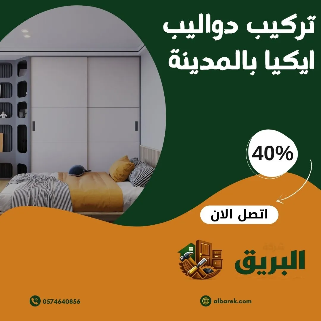 تركيب دواليب ايكيا بالمدينة المنورة