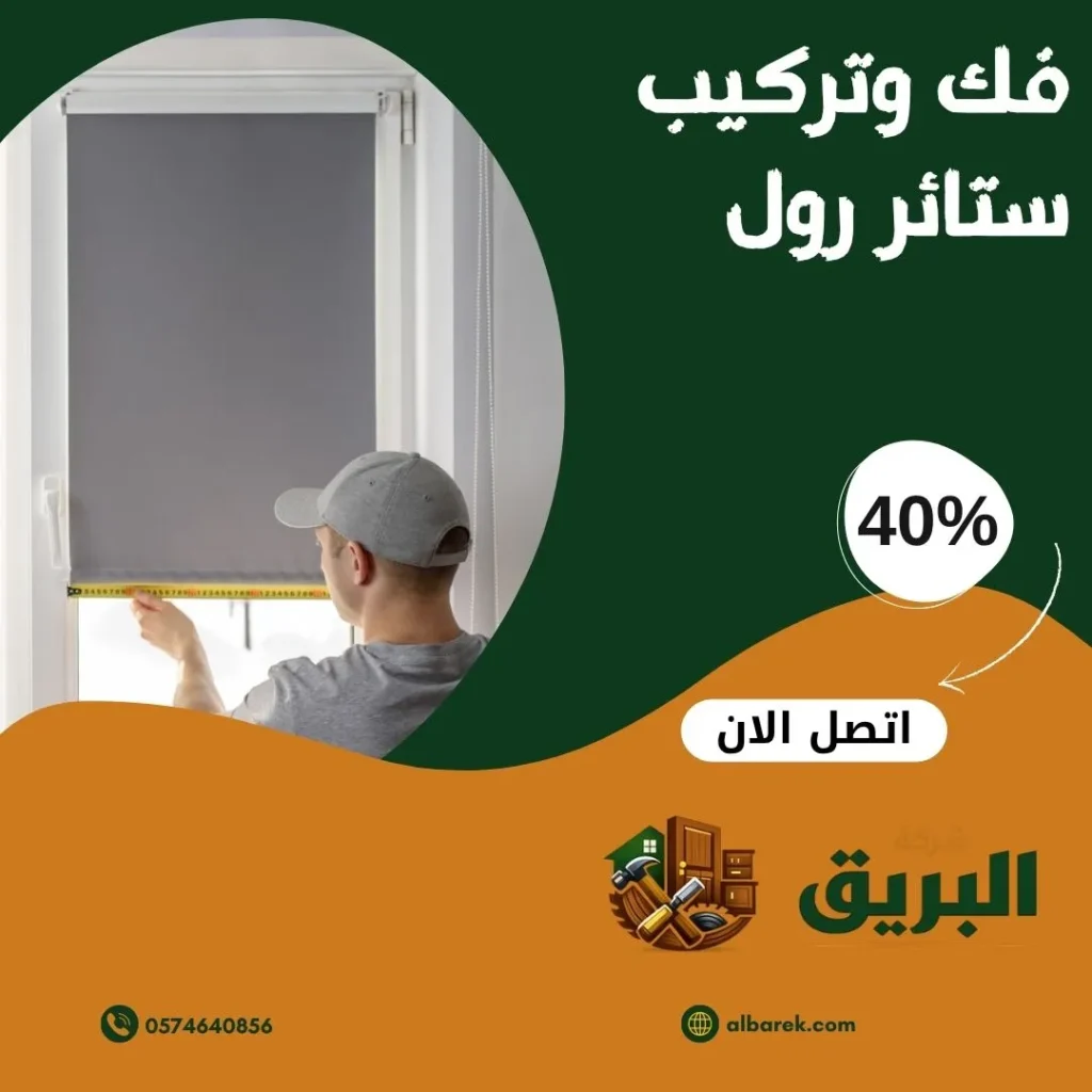 فك وتركيب ستائر رول بالمدينة المنورة