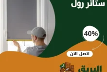 فك وتركيب ستائر رول بالمدينة المنورة