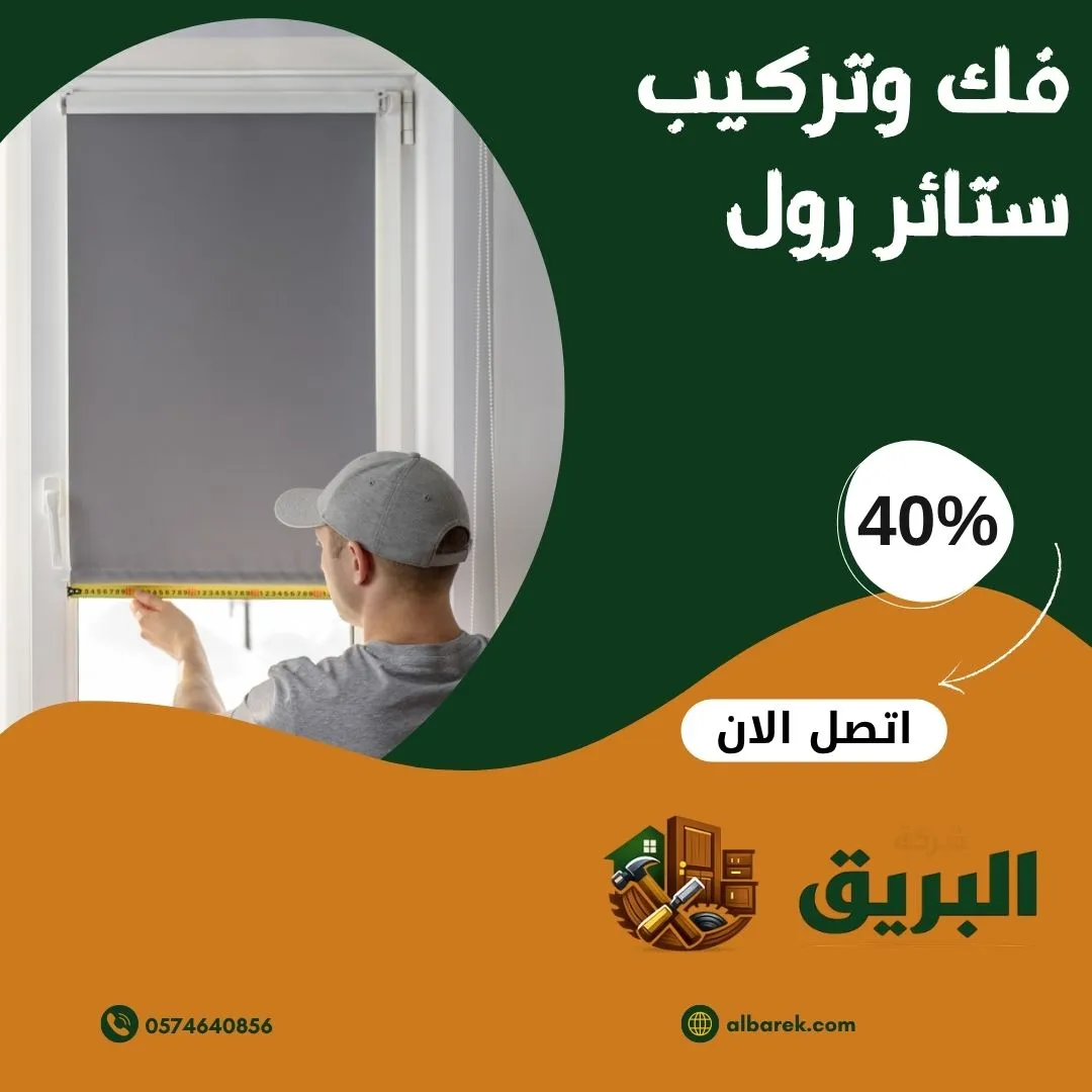 فك وتركيب ستائر رول بالمدينة المنورة