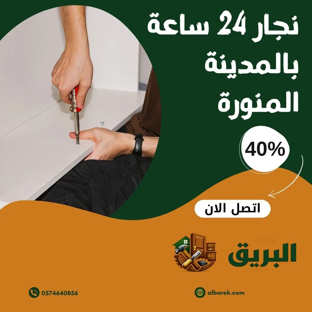 نجار 24 ساعة بالمدينة المنورة