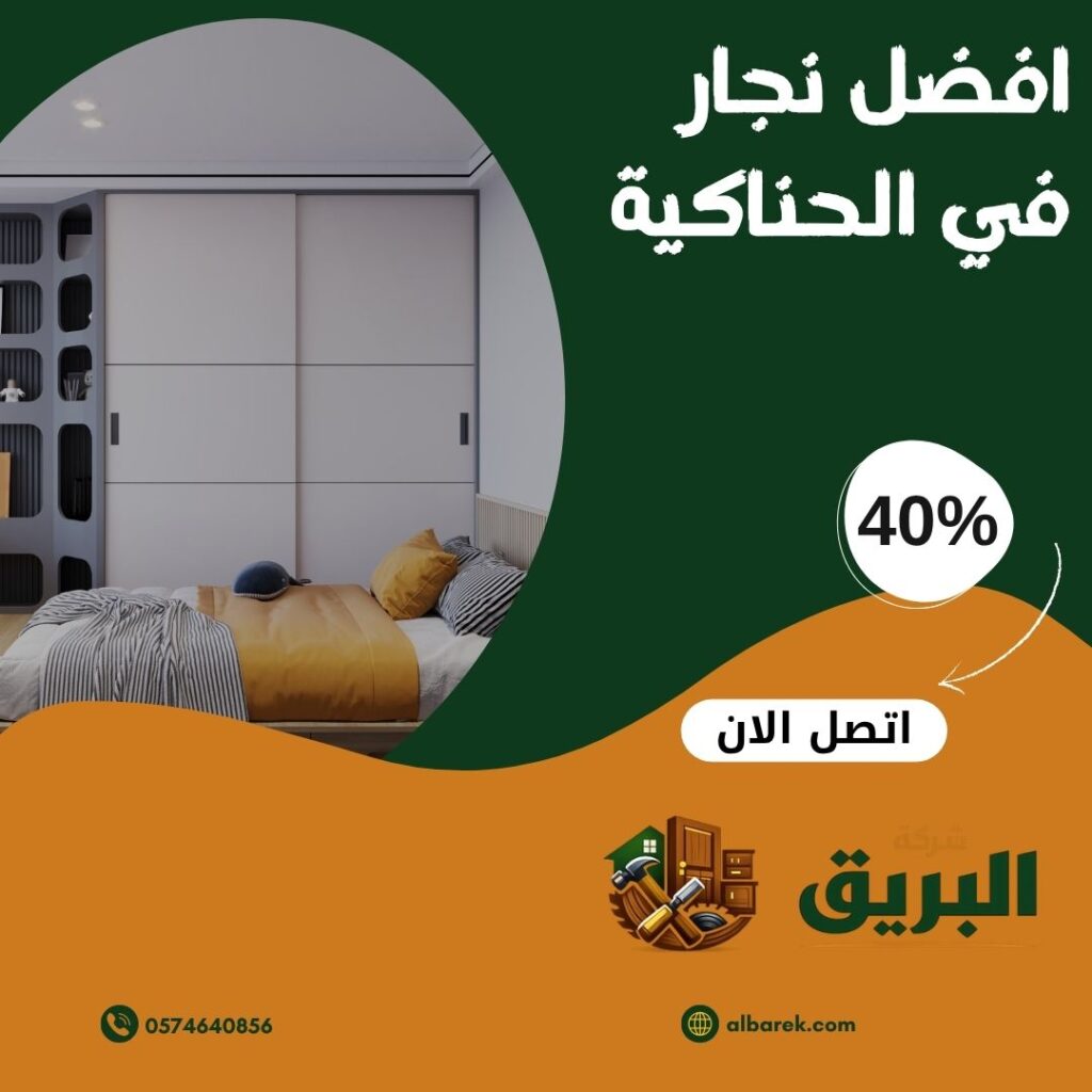 نجار بالحناكية