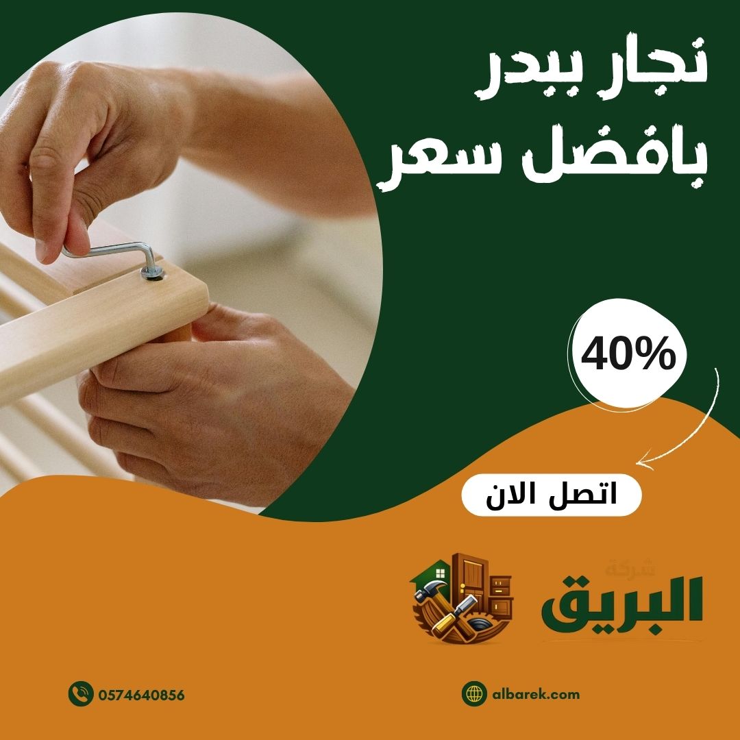 نجار ببدر