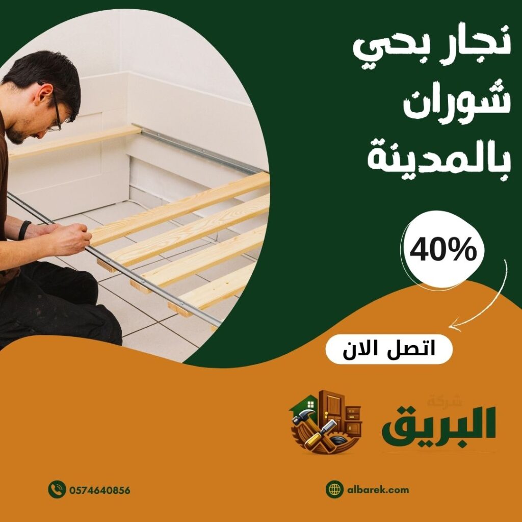 نجار بحي شوران بالمدينة المنورة