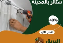 نجار تركيب ستائر بالمدينة المنورة