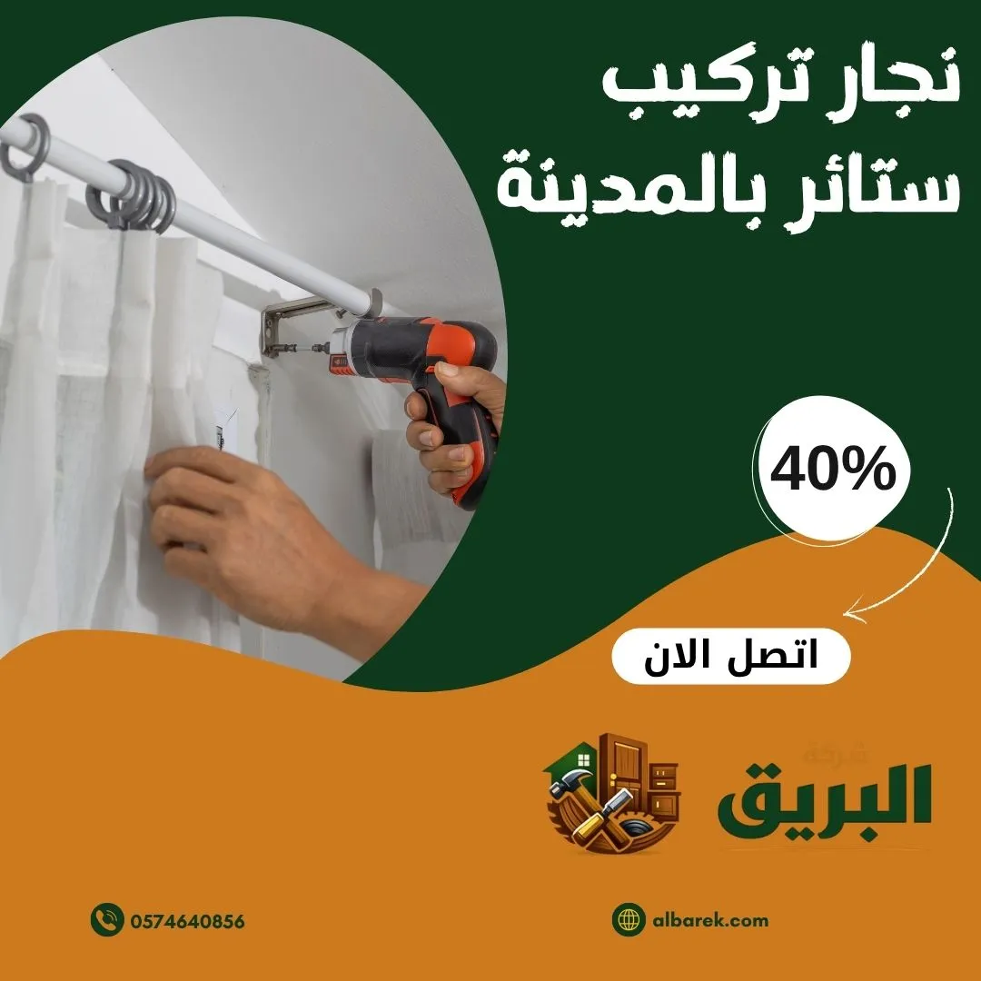 نجار تركيب ستائر بالمدينة المنورة