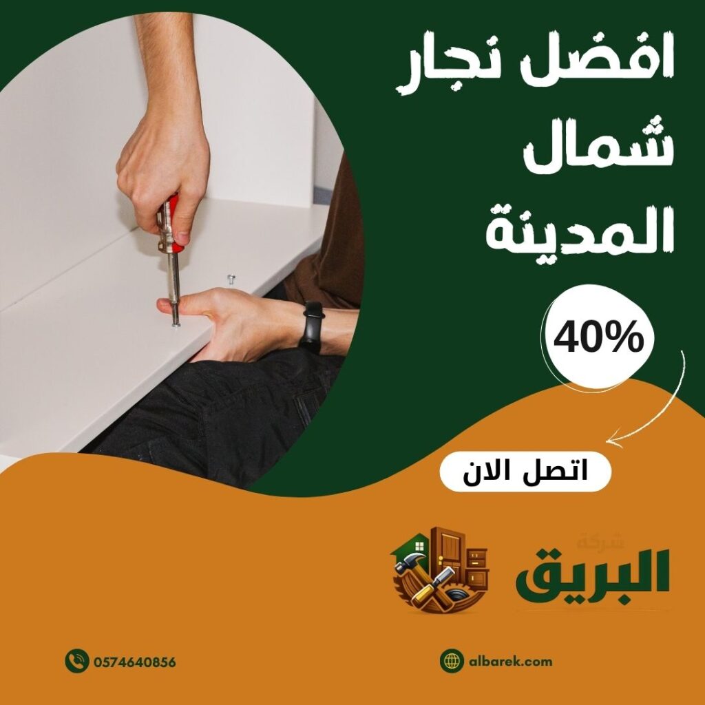 نجار شمال المدينة المنورة