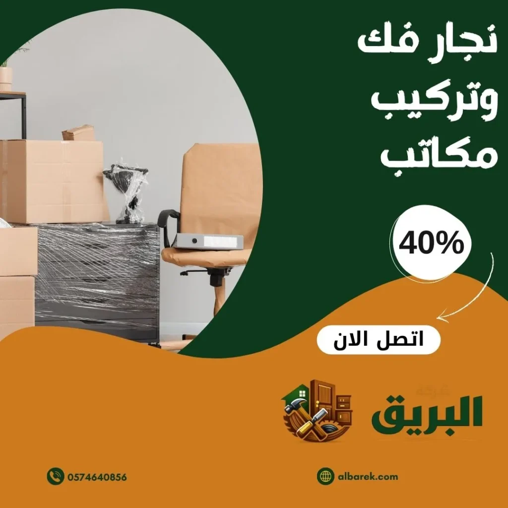 نجار فك وتركيب مكاتب بالمدينة المنورة
