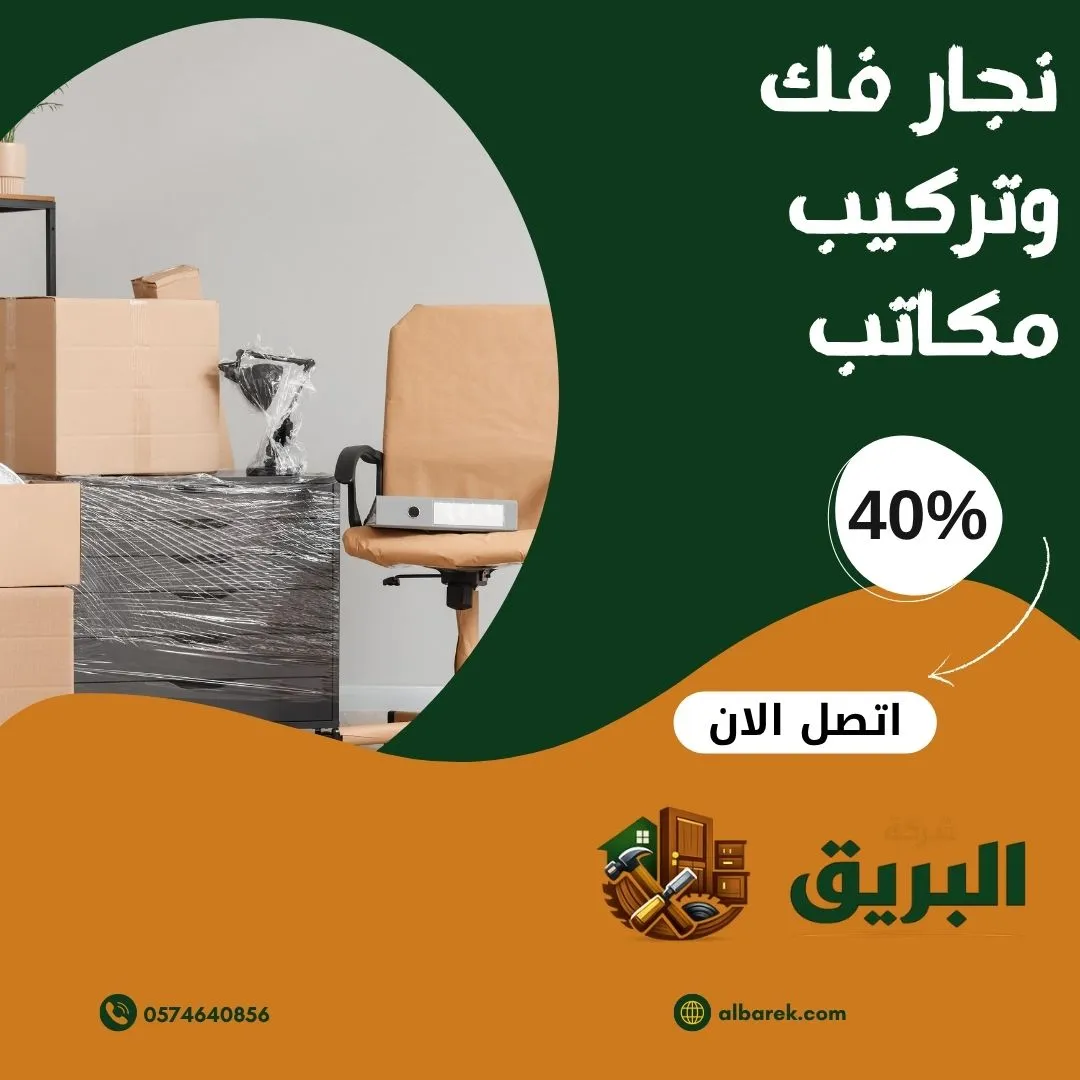 نجار فك وتركيب مكاتب بالمدينة المنورة