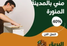 نجار قريب مني بالمدينة المنورة