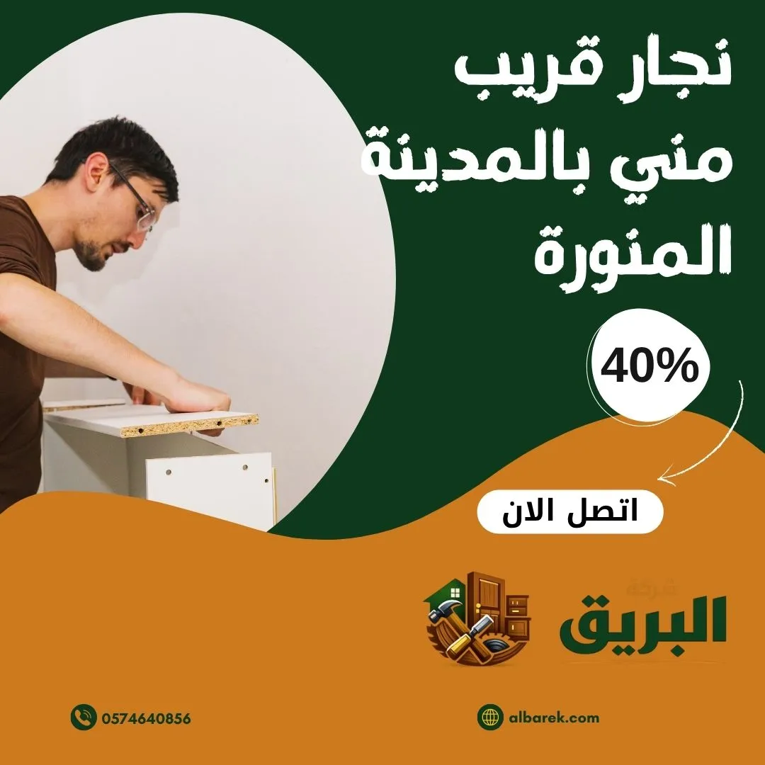 نجار قريب مني بالمدينة المنورة