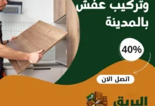 نقل وفك وتركيب عفش بالمدينة المنورة