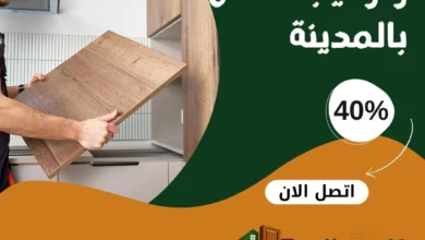 نقل وفك وتركيب عفش بالمدينة المنورة