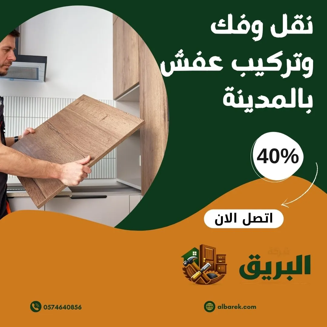 نقل وفك وتركيب عفش بالمدينة المنورة