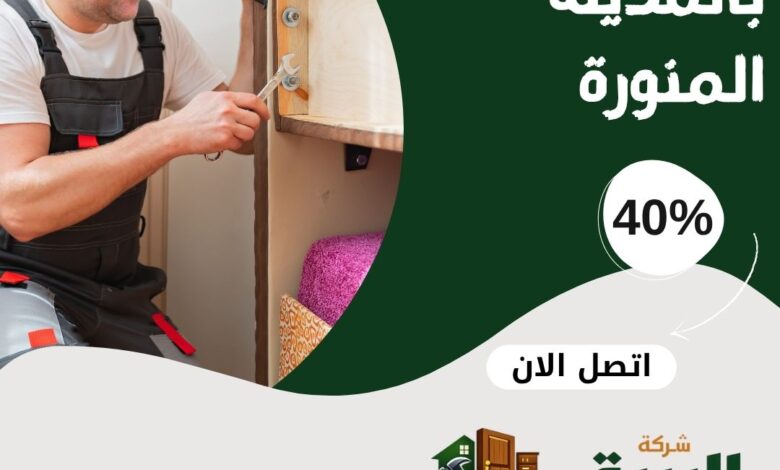 تصليح مطابخ بالمدينة المنورة