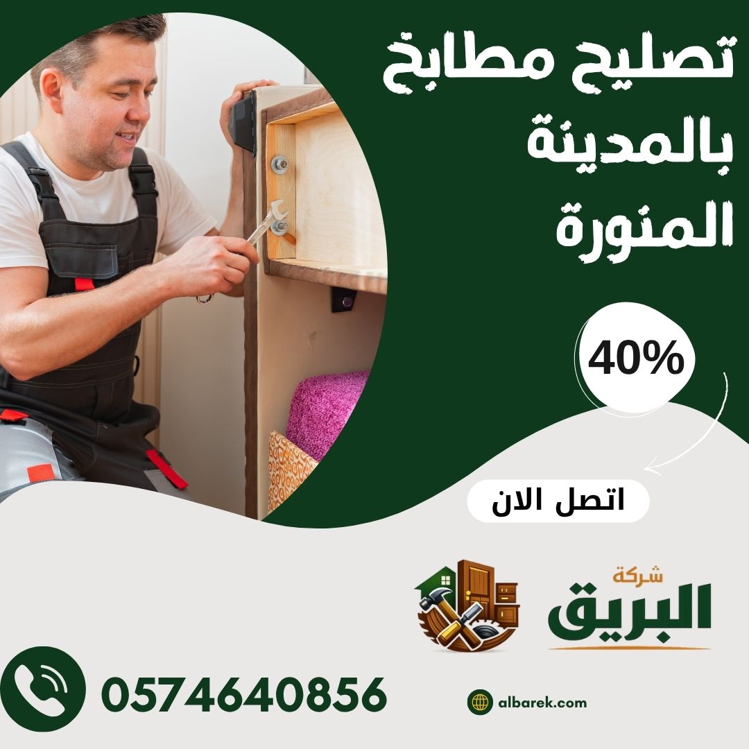 تصليح مطابخ بالمدينة المنورة