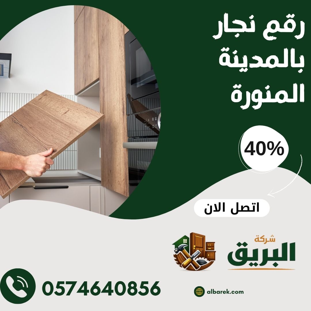 رقم نجار بالمدينة المنورة
