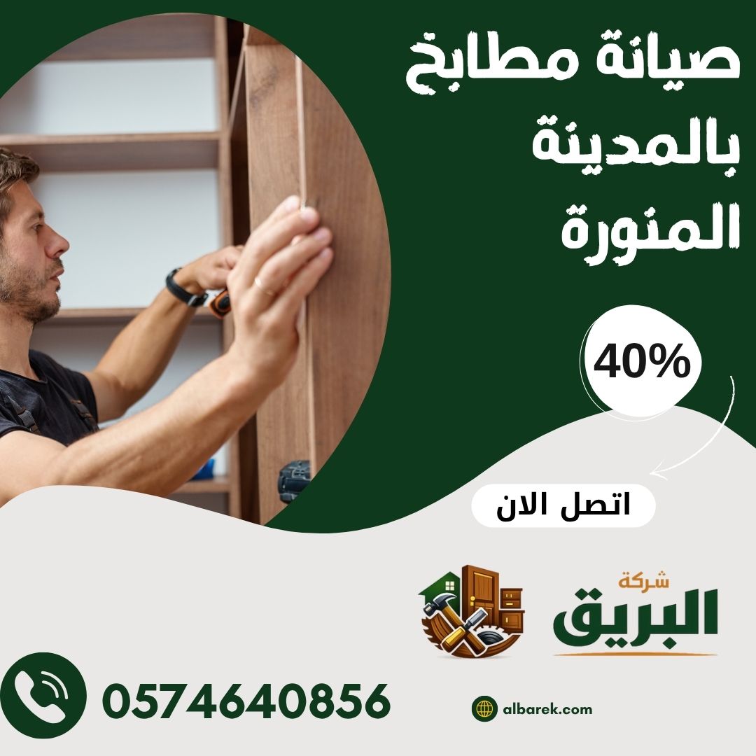 صيانة مطابخ بالمدينة المنورة
