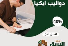 فك وتركيب دواليب ايكيا المنورة