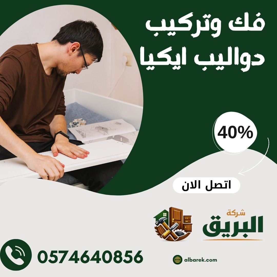 فك وتركيب دواليب ايكيا المنورة