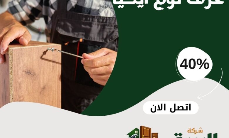 فك وتركيب غرف نوم ايكيا بالمدينة المنورة