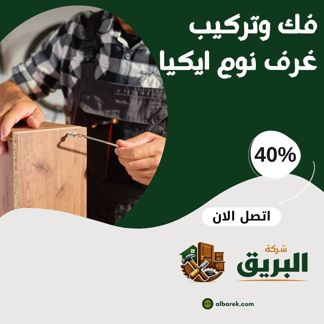 فك وتركيب غرف نوم ايكيا بالمدينة المنورة
