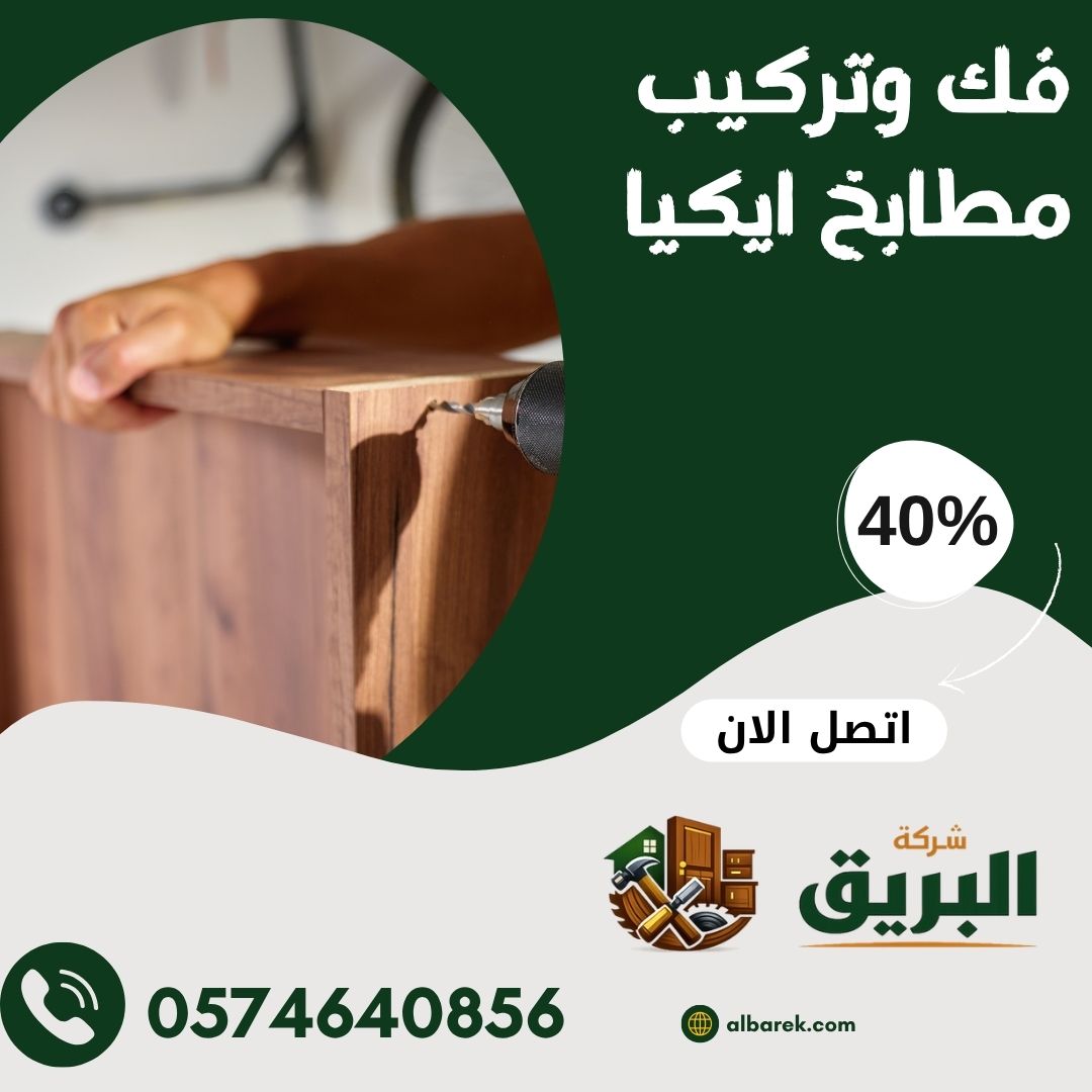 فك وتركيب مطابخ ايكيا بالمدينة المنورة