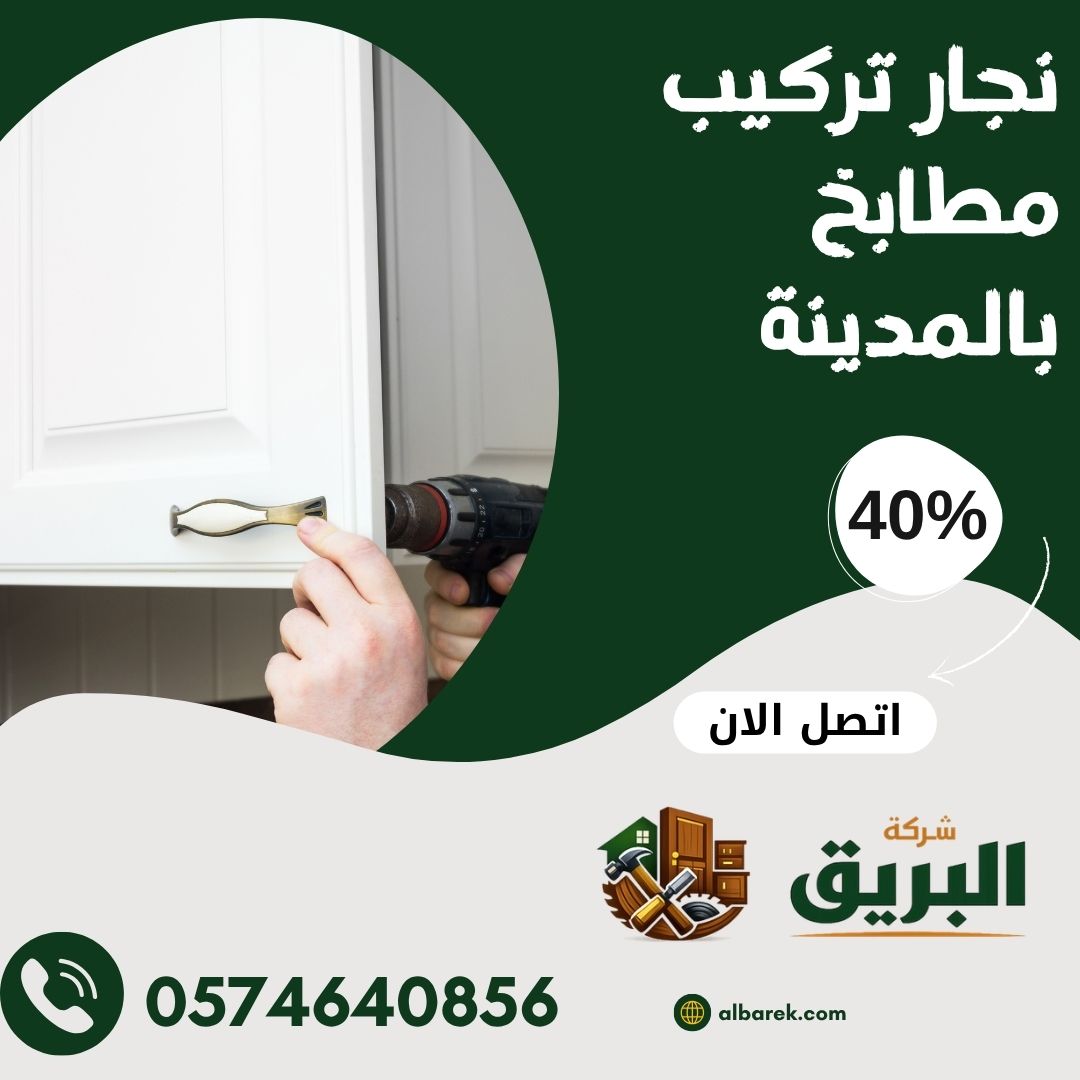 نجار تركيب مطابخ بالمدينة المنورة