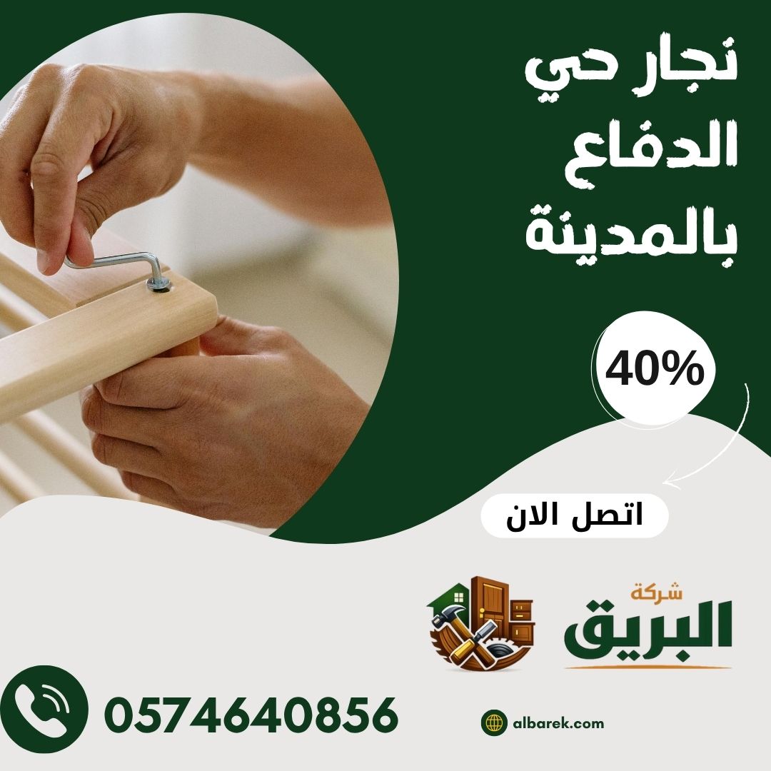 نجار حي الدفاع بالمدينة المنورة