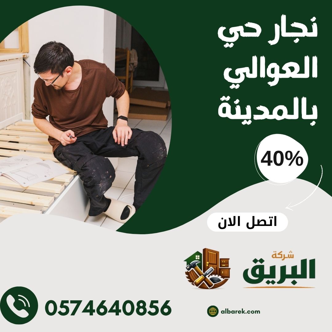 نجار حي العوالي بالمدينة المنورة