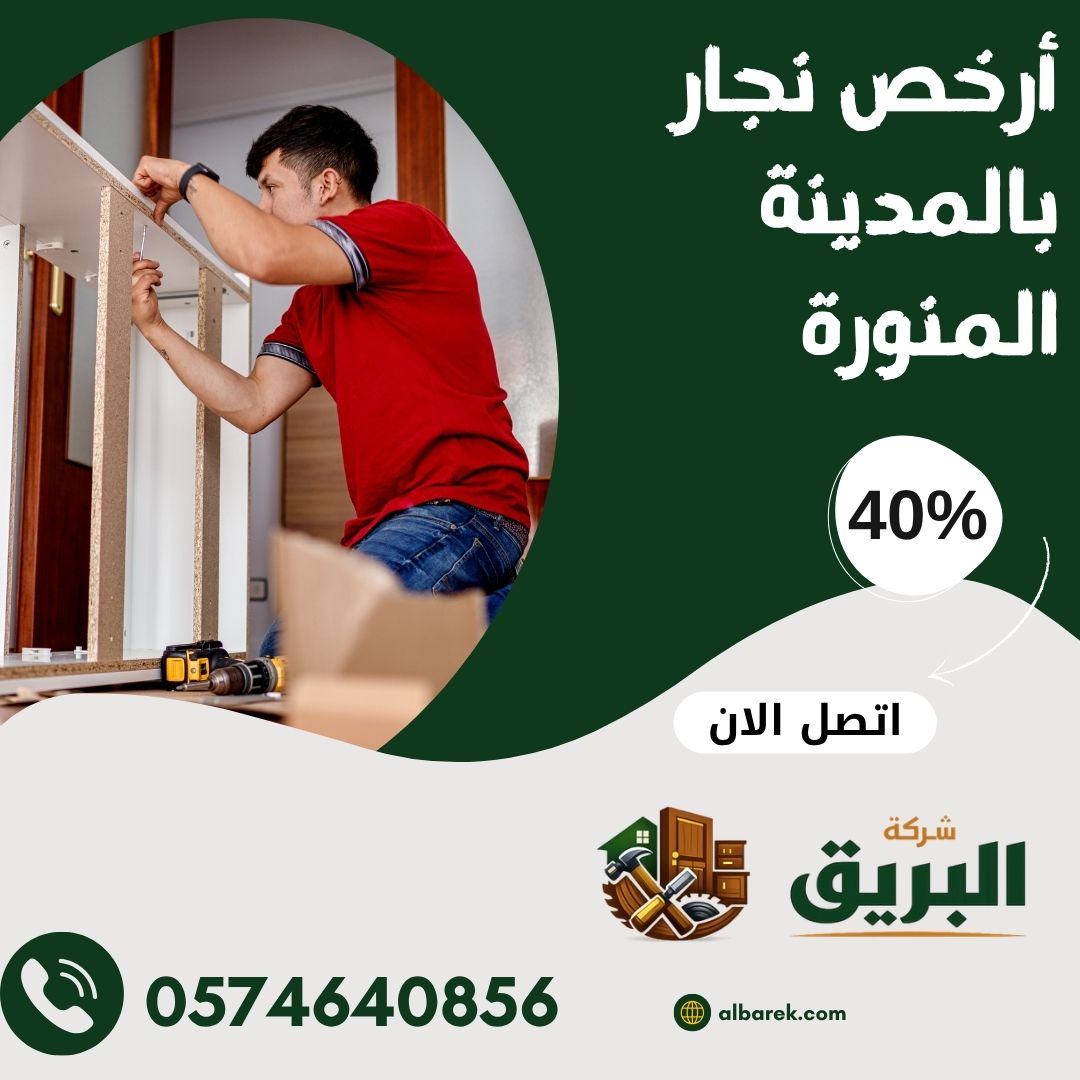 أرخص نجار بالمدينة المنورة