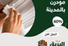 تركيب ستائر مودرن بالمدينة المنورة