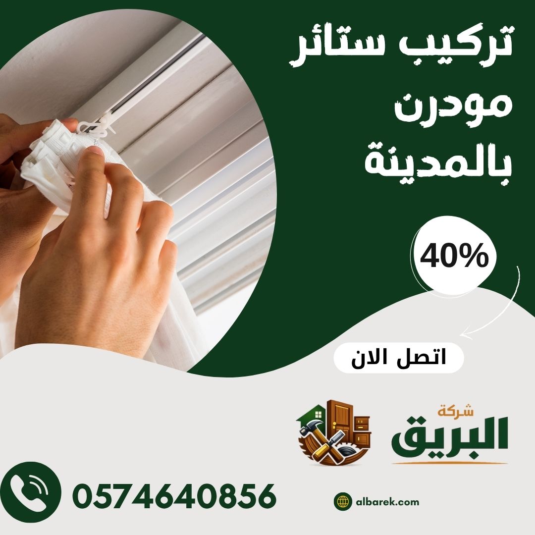 تركيب ستائر مودرن بالمدينة المنورة 0574640856 تركيب جميع أنواع الستائر