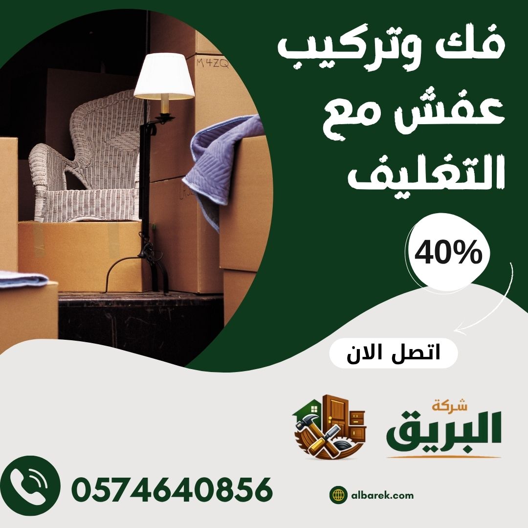 فك وتركيب عفش مع التغليف بالمدينة المنورة