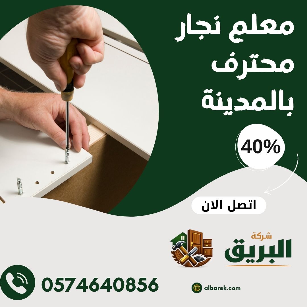 معلم نجار محترف بالمدينة المنورة