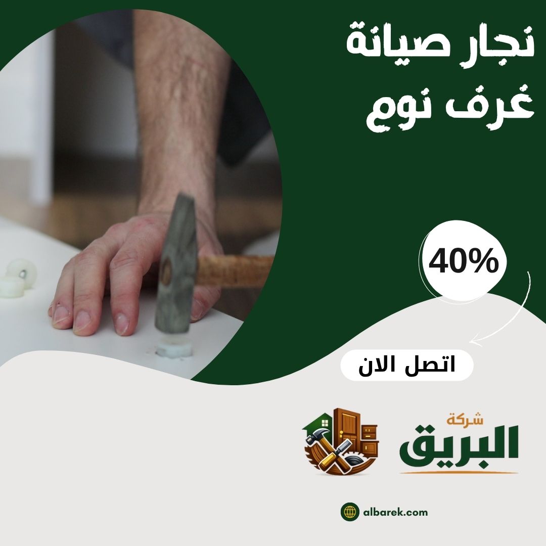 نجار صيانة غرف نوم بالمدينة المنورة
