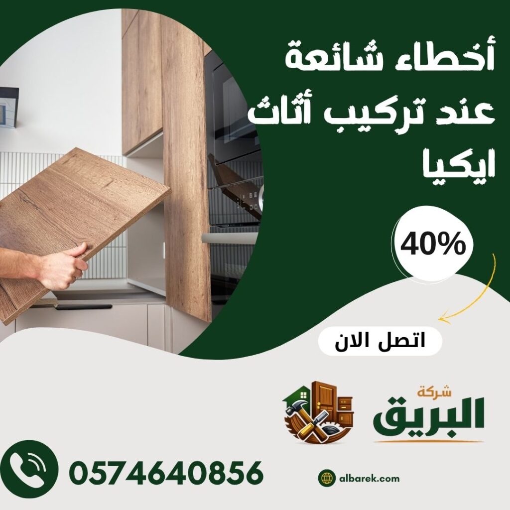 أخطاء شائعة عند تركيب أثاث ايكيا وكيف تتجنبها