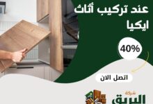 أخطاء شائعة عند تركيب أثاث ايكيا وكيف تتجنبها