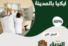 تركيب اثاث ايكيا بالمدينة المنورة