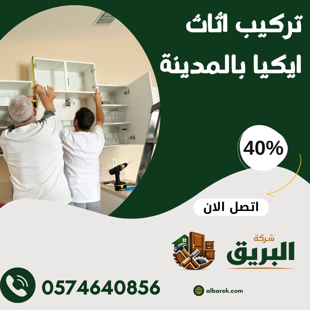 تركيب اثاث ايكيا بالمدينة المنورة 0574640856 افضل فني فك وتركيب ايكيا بالمدينة