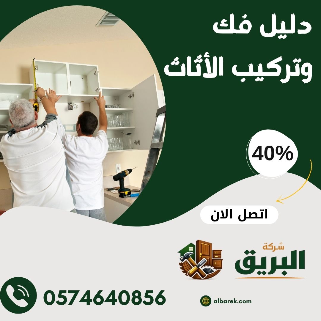 دليل فك وتركيب الأثاث بدون تلف في المدينة المنورة | خطوات احترافية لحماية أثاثك