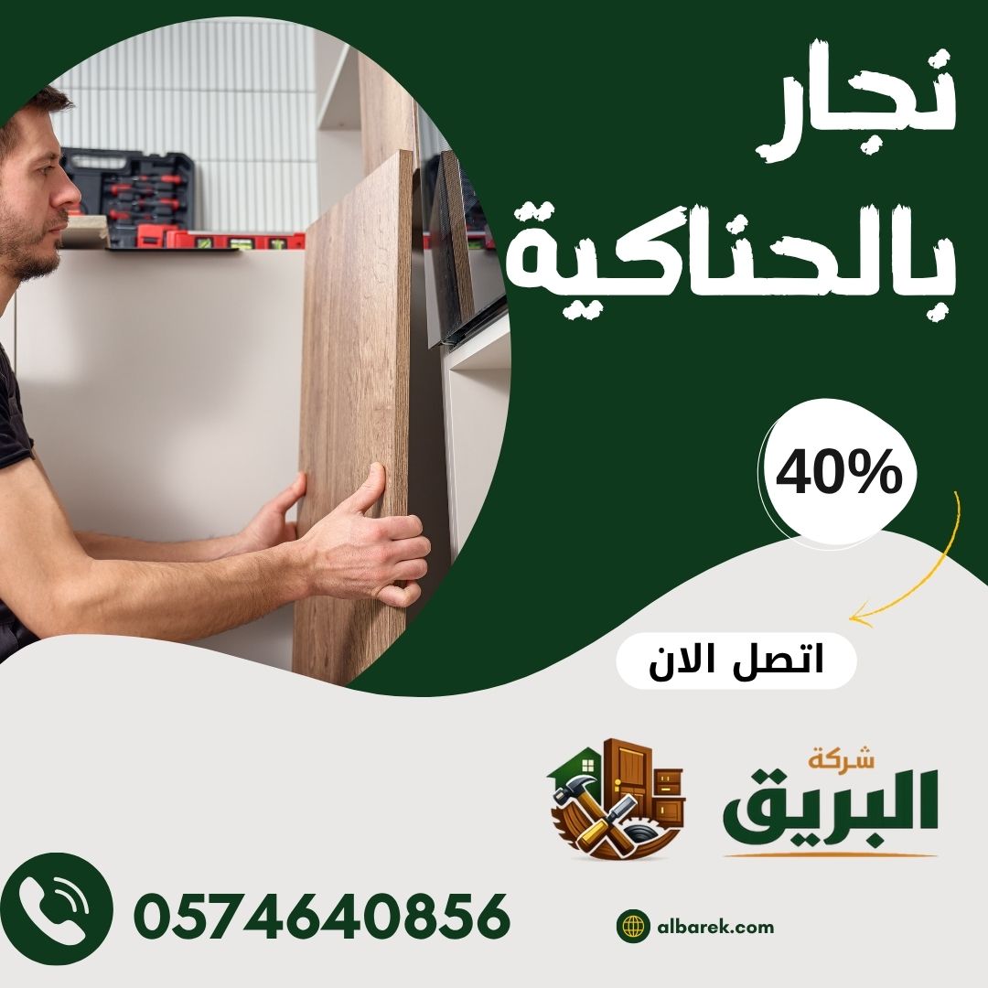 نجار فك وتركيب بالحناكية 0574640856 افضل نجار فك وتركيب في الحناكية