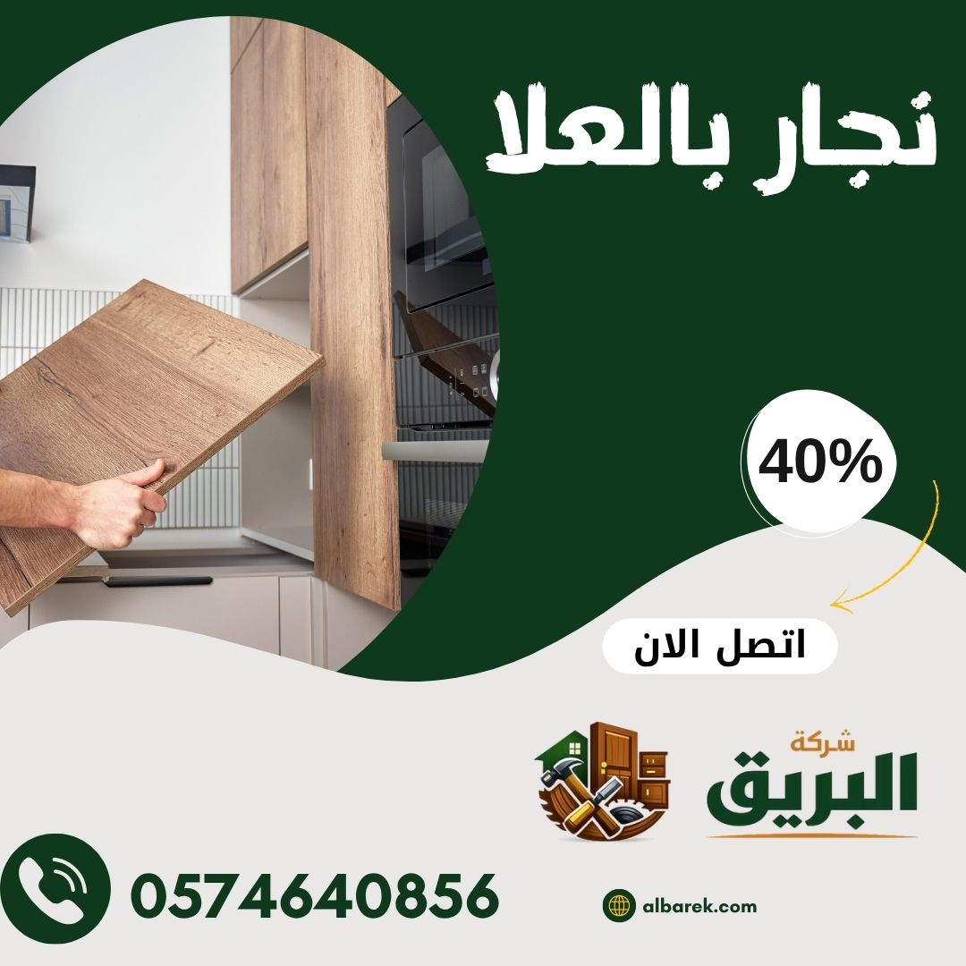 نجار بالعلا 0574640856 افضل نجار بالعلا بخصم 40%
